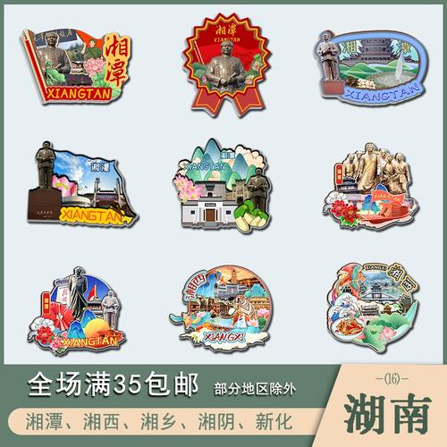 湖南湘潭湘西湘乡湘阴新化木质冰箱贴磁贴国潮文创设计旅游纪念品